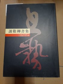 谢稚柳书集