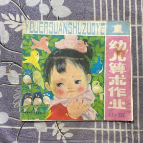 幼儿算术作业小班