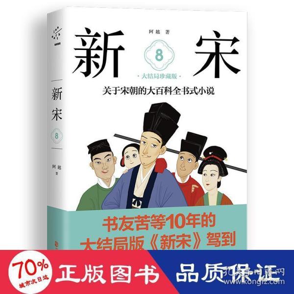 新宋.8大结局珍藏版关于宋朝的大百科全书式小说 