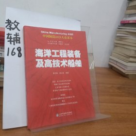 中国制造2025——海洋工程装备及高技术船舶