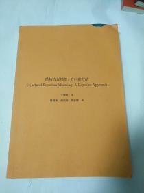 结构方程模型：贝叶斯方法～～（影印版）