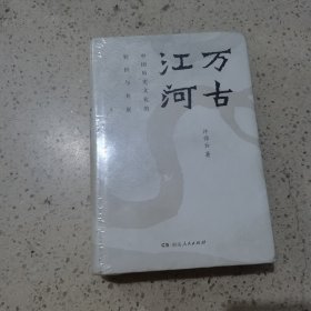 万古江河：中国历史文化的转折与开展（2017新版）未开封