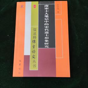 南宋士人笔记中的宋代道士形象研究/儒道释博士论文丛书