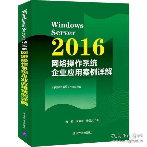 WindowsServer2016网络操作系统企业应用案例详解