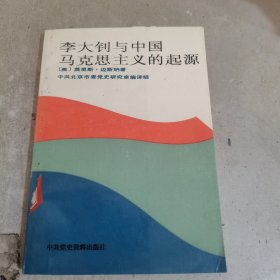 李大钊与中国马克思主义的起源