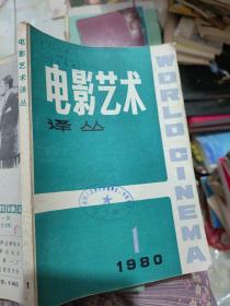 电影艺术译丛  1980年第一期