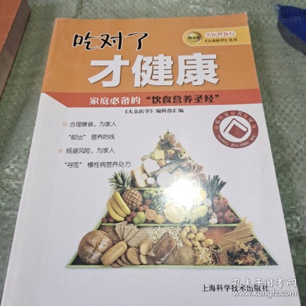 名医伴你行——大众医学丛书（精选版） 吃对了才健康