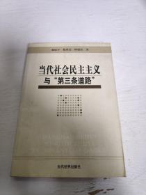 当代社会民主主义与“第三条道路”