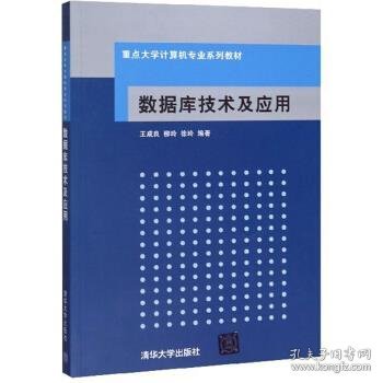 重点大学计算机专业系列教材：数据库技术及应用