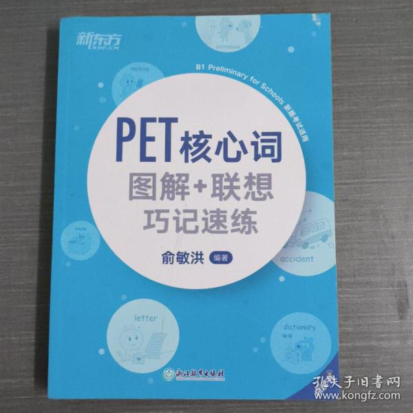 新东方PET核心词图解+联想巧记速练(2020改革版)