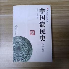 中国专门史文库 中国流民史（现代卷）