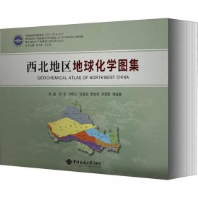 【假一罚四】西北地区地球化学图集张晶 ... 等编著9787562544487