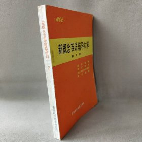 【正版二手】新概念英语辅导材料（第2册）