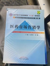 医药市场营销学·全国中医药行业高等教育“十二五”规划教材