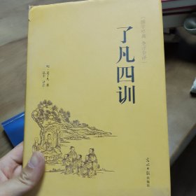 了凡四训（国学经典 全注全译）