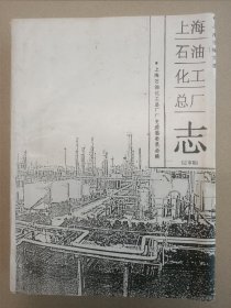 上海石油化工总厂志（定审稿）