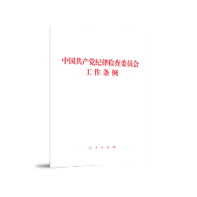 全新正版 中国共产党纪律检查委员会工作条例 著 9787010245232 人民出版社