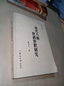 清代八旗世爵世職研究