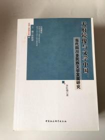 天府镜像与文学中国:当代四川多民族文学发展研究