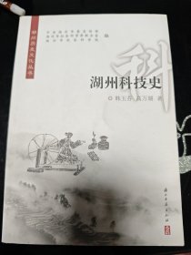 湖州科技史