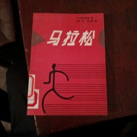 马拉松