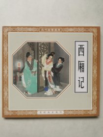 连环画 西厢记