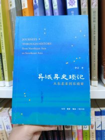 异域寻史琐记 从东北亚到东南亚