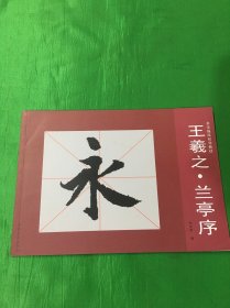 书法描临初学教材：王羲之·兰亭序