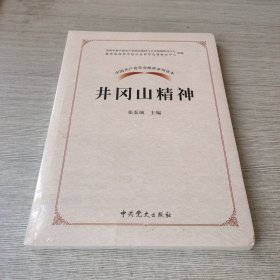 中国共产党革命精神系列读本.井冈山精神