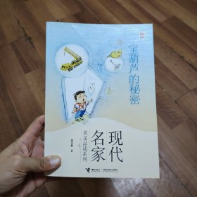 优等生必读文库·现代名家美文品读系列 宝葫芦的秘密