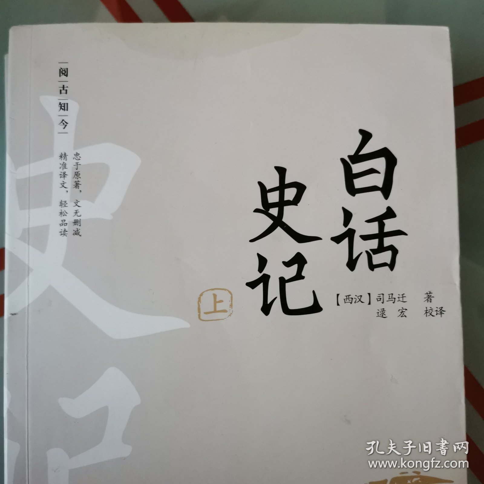 阅古知今白话史记（全3册）