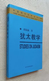 犹太教学