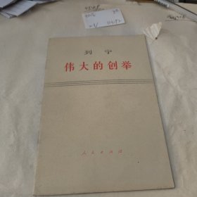 伟大的创举