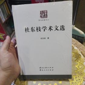 【硬精装全新塑封未打开】云南文库丛书：杜东枝学术文选  杜东枝  著  云南大学出版社；云南人民出版社9787548213017