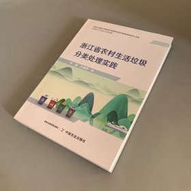 浙江省农村生活垃圾分类处理实践