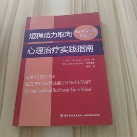 短程动力取向心理治疗实践指南：核心冲突关系主题疗法（万千心理）