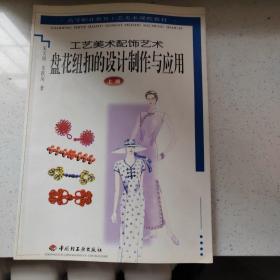 盘花钮扣的设计制作与应用上（2001年一版一印）印10000册