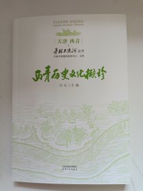 西青历史文化撷珍（寻根大运河丛书之一）