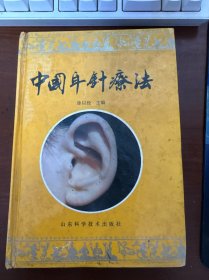 中国耳针疗法