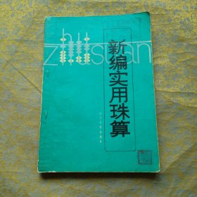 新编实用珠算
