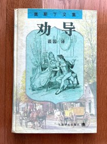 奥斯丁文集 劝导