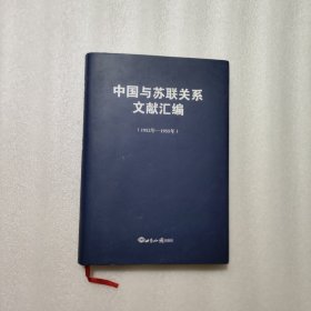 中国与苏联关系文献汇编（1952年—1955年）