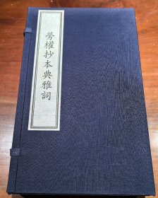 《劳权抄本典雅词》宣纸线装一函全四册 手工宣彩色仿真印刷，包角仿古线装。2017年7月一版一印 文物出版社出版 定价3100元！