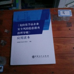 《危险化学品企业安全风险隐患排查治理导则》应用读本