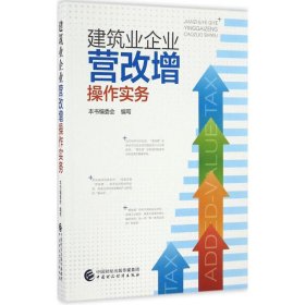 【正版新书】建筑业企业营改增操作实务