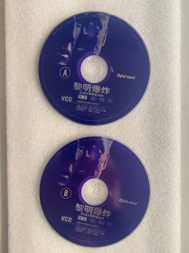 VCD光盘 【黎明爆炸】vcd ISRC CN-H03-2001-0956-
0/V.J6/未曾使用 双碟裸碟 623