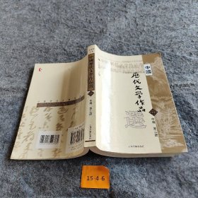 中国历代文学作品选 中编 第2册