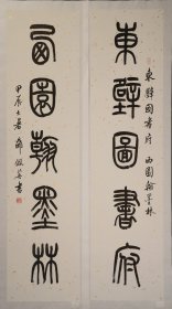 著名书法家邵佩英篆书楹联～东壁图书府，西园翰墨林。