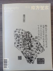 《书法 东方艺术》2008全年6期