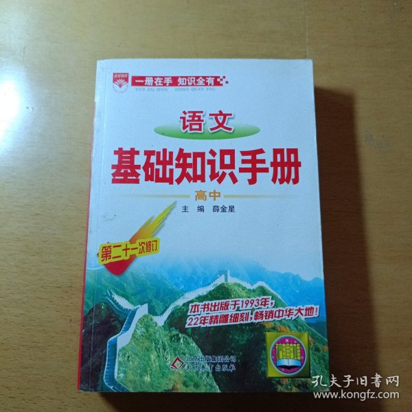 语文基础知识手册(高中)：高中语文